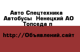 Авто Спецтехника - Автобусы. Ненецкий АО,Топседа п.